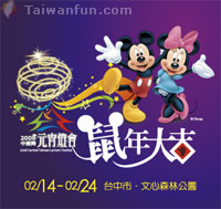 Mickey Mouse at Central Taiwan's 2008 Lantern Festival