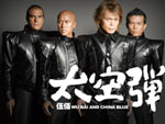 Wu Bai & China Blue's "Space Bomb"