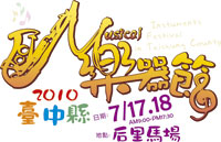 2010臺中縣樂器節