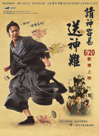 請神容易送神難