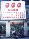 台中餐廳>三六九點心總匯