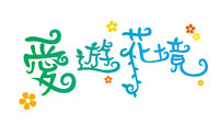 2013 Xinshe Flower Festival