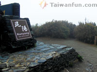 武陵農場的美麗冒險